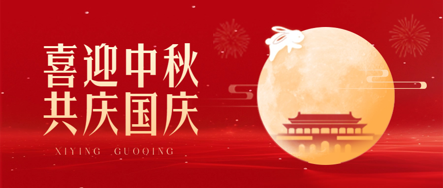 情滿中秋，喜迎國(guó)慶